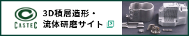 3D積層造形・流体研磨サイト